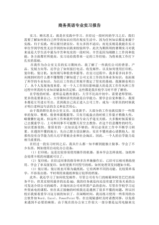 商务英语专业实习报告