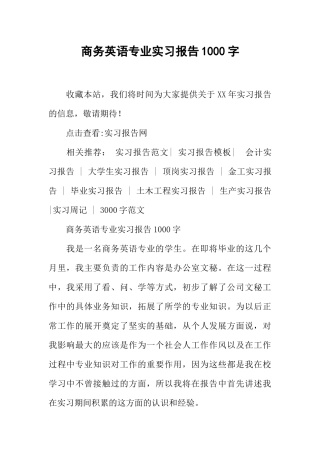 商务英语专业实习报告1000字