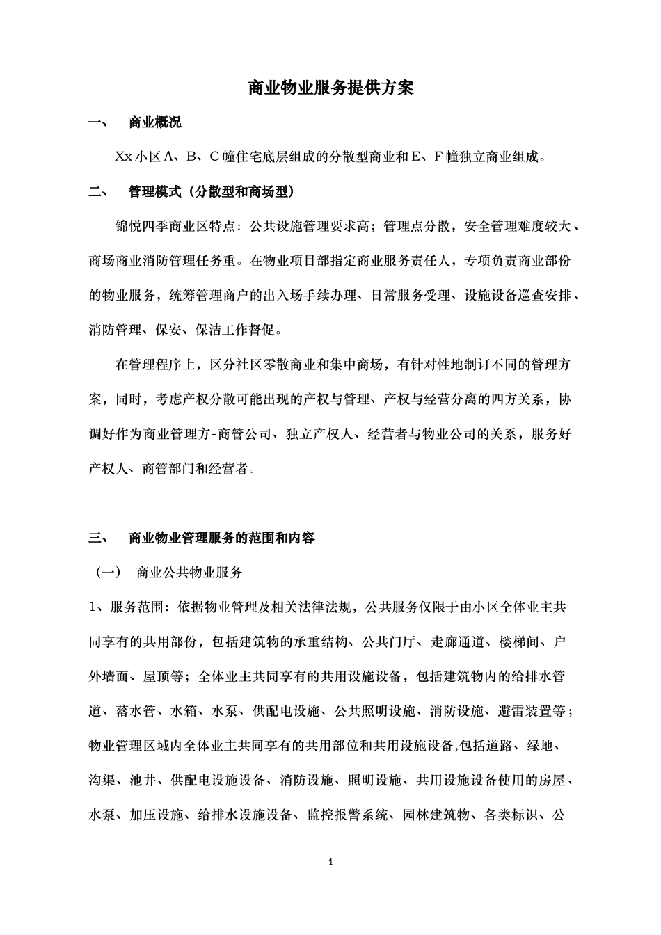 商业物业服务方案_第1页