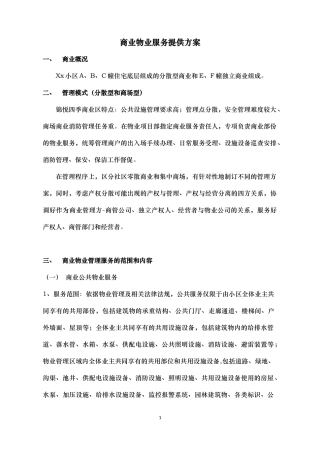 商业物业服务方案