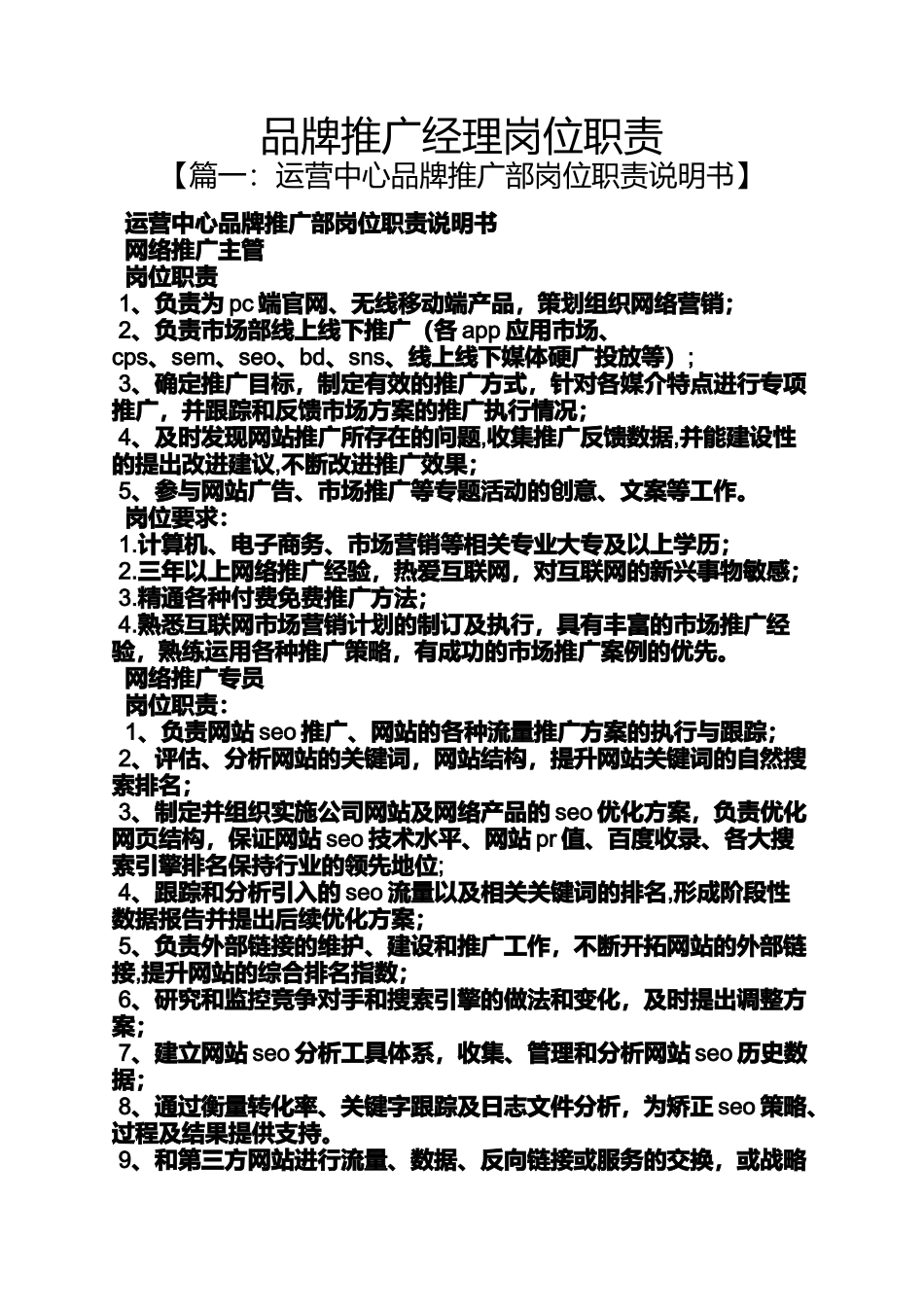 品牌推广经理岗位职责_第1页
