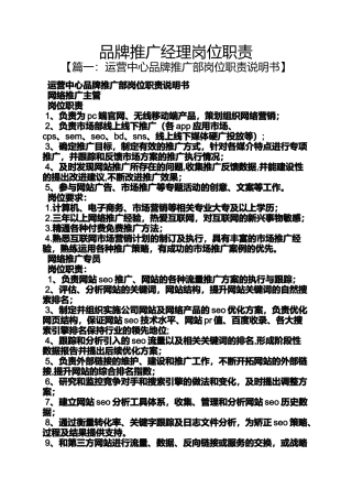 品牌推广经理岗位职责