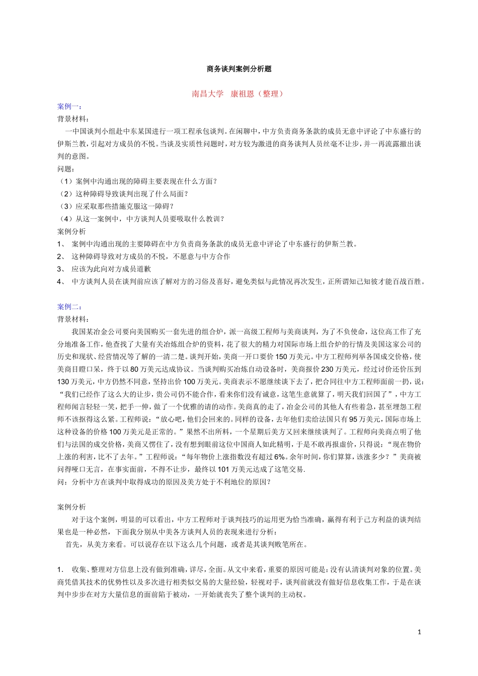 商务谈判案例分析题(同名10438)_第1页