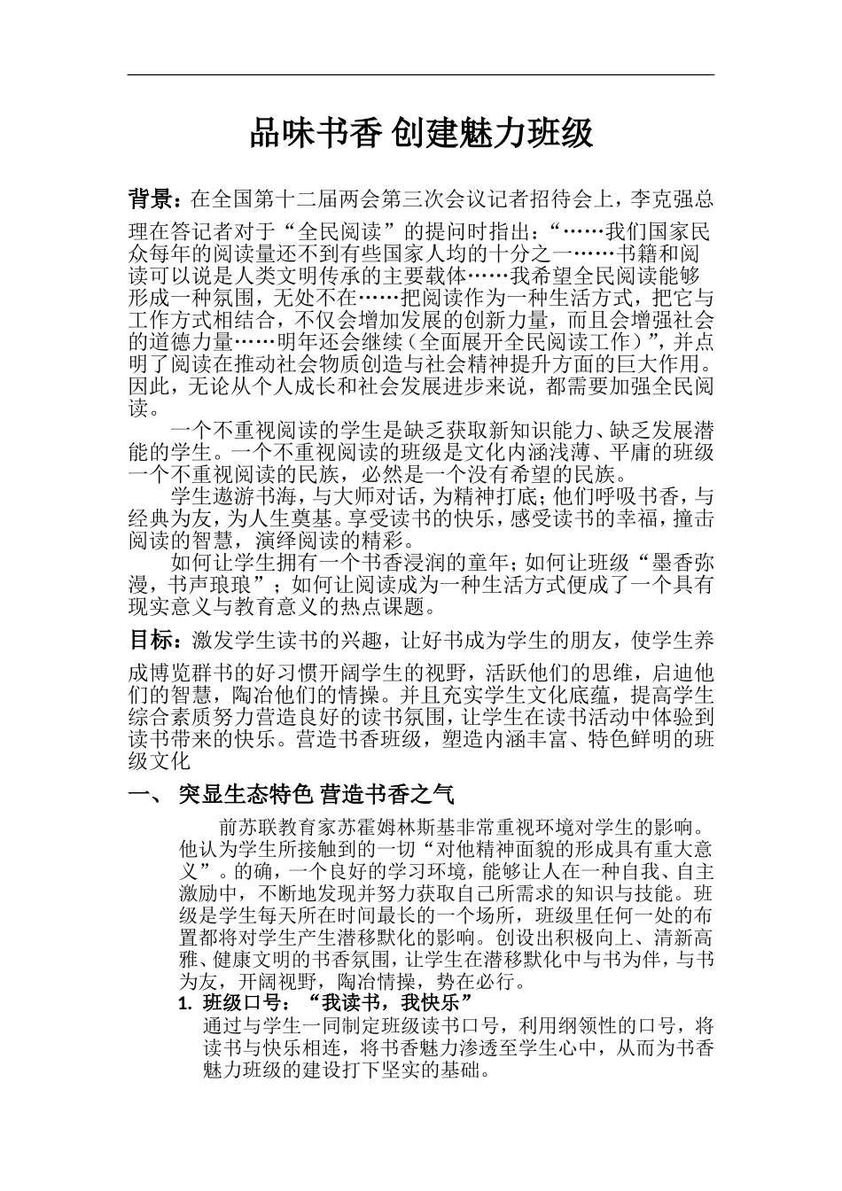 品味书香-创建魅力班级-班级教案_第1页