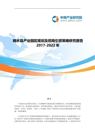 响水县产业园区规划及招商引资报告