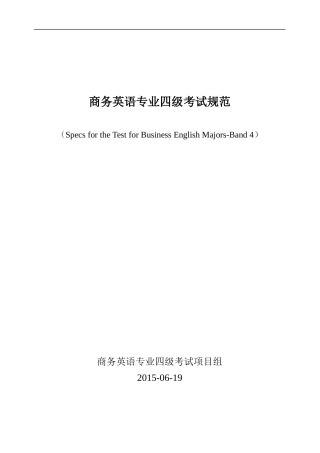 商务英语专业-四级考试大纲及规范