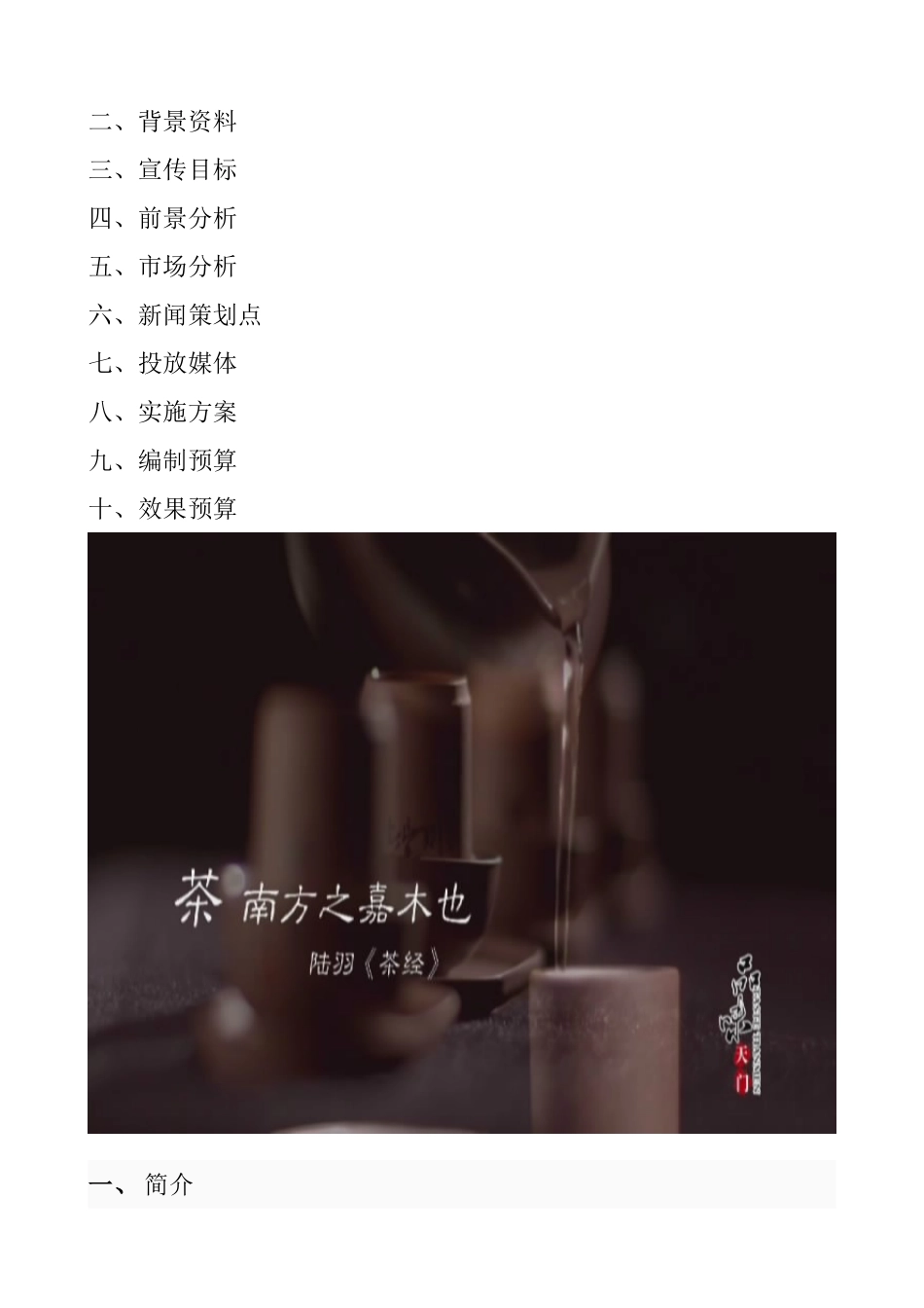 品味天门之陆羽文化策划案_第2页