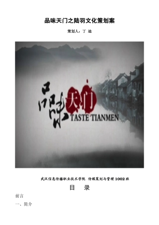 品味天门之陆羽文化策划案