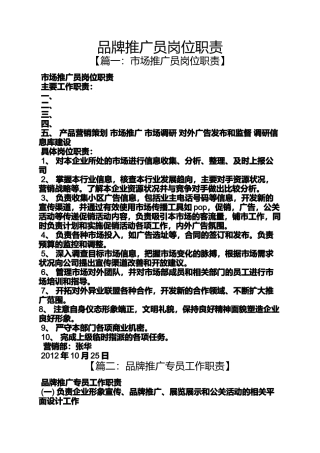 品牌推广员岗位职责