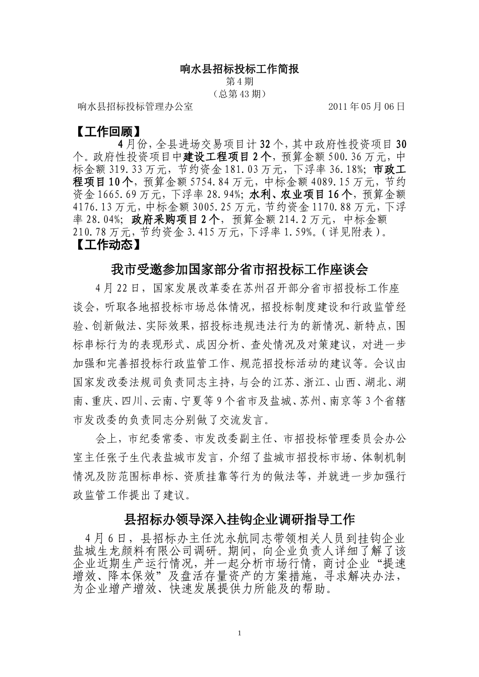 响水县招标投标工作简报第43期_第1页