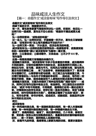品味咸淡人生作文