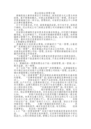 商业物业管理方案(同名6157)