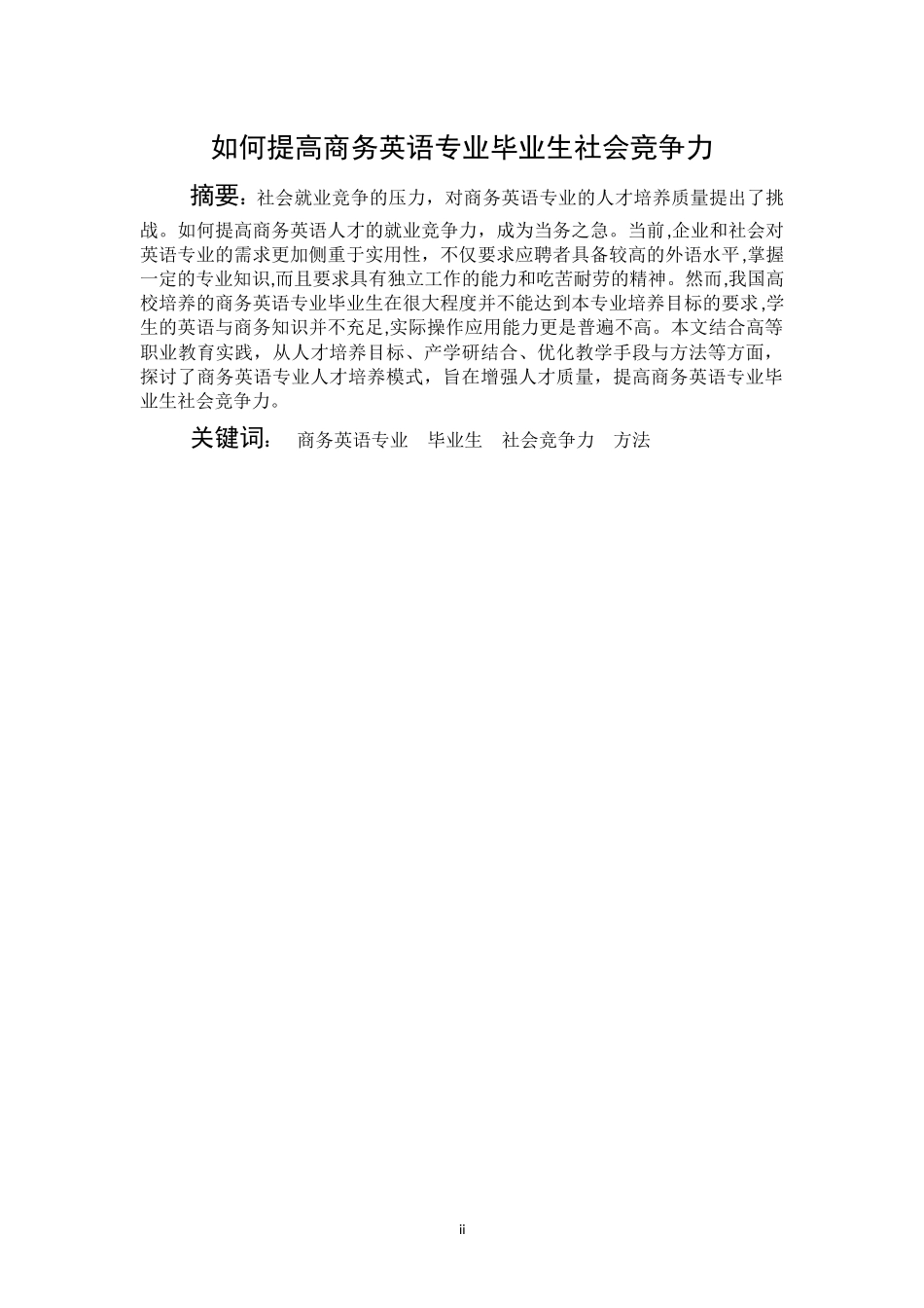 商务英语专业同学择业分析(1)_第2页