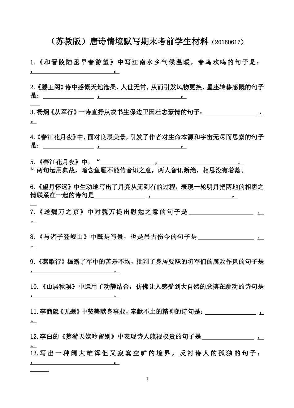 唐诗情境默写考前材料教师版_第1页
