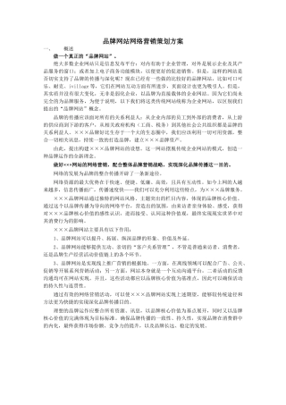 品牌网站网络营销策划方案培训资料(6)