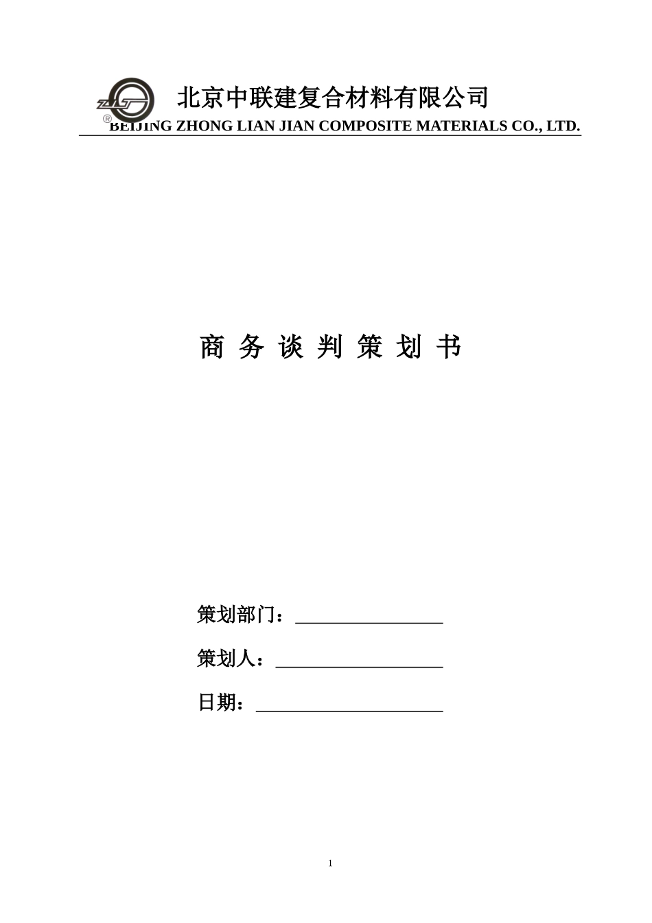 商务谈判策划书(同名9198)_第1页