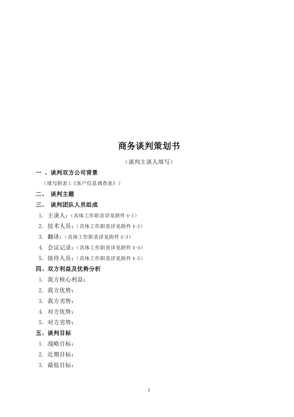 商务谈判策划书(同名9198)_第2页