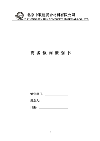 商务谈判策划书(同名9198)