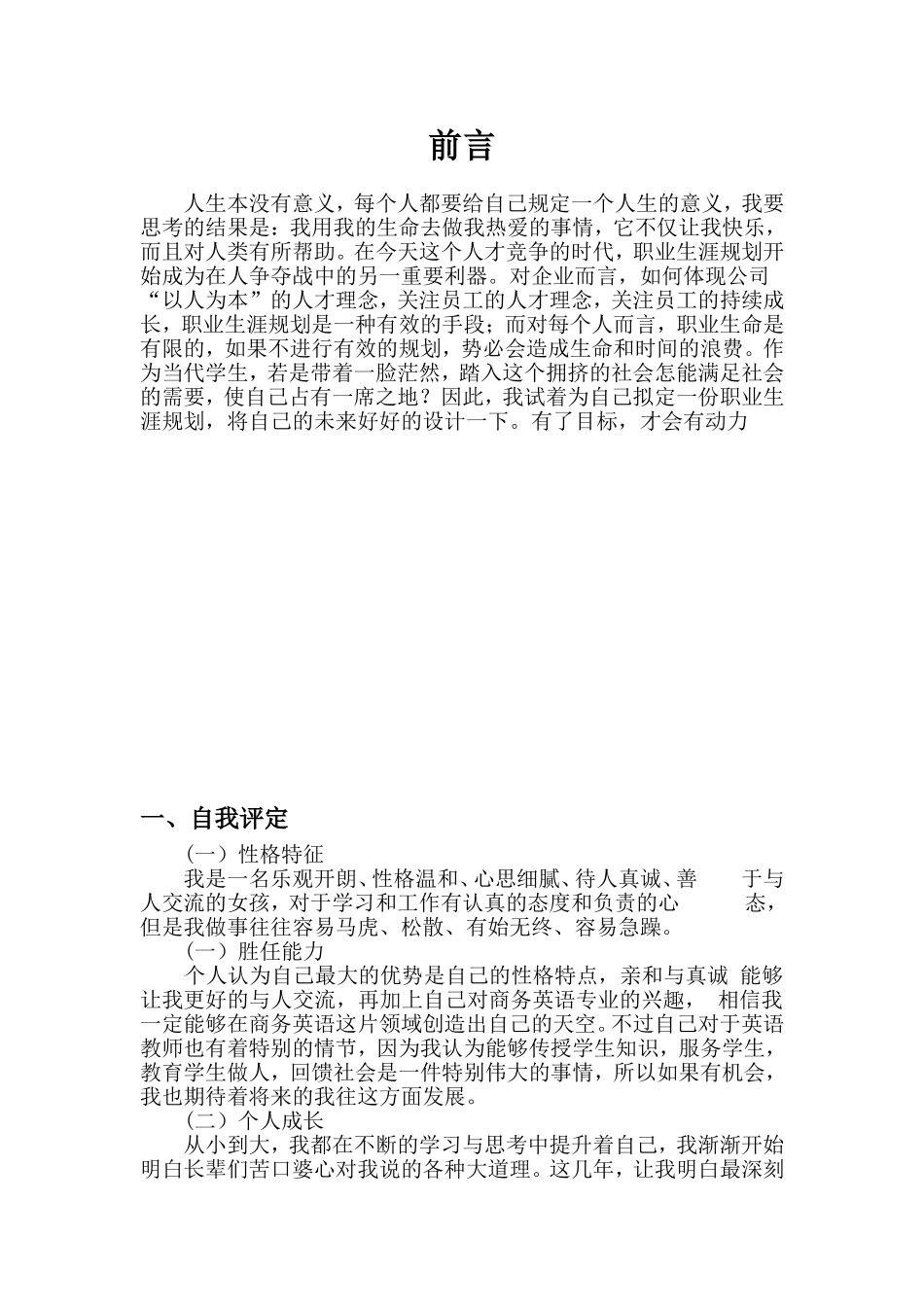 商务英语专业职业生涯规划(同名5531)_第1页