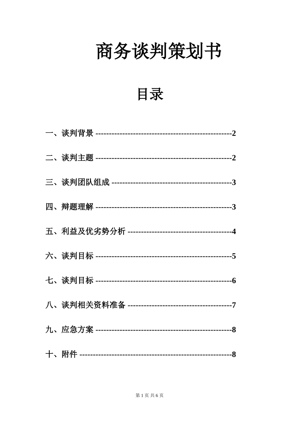 商务谈判策划书(同名13166)_第1页