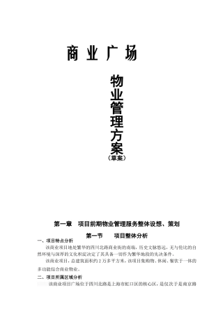 商业物业管理服务方案