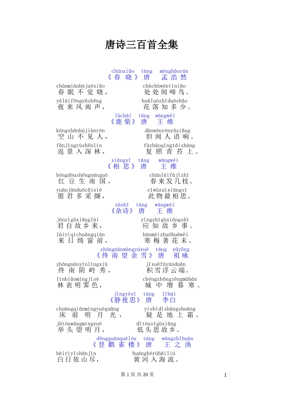 唐诗三百首(带拼音)(同名8426)_第1页
