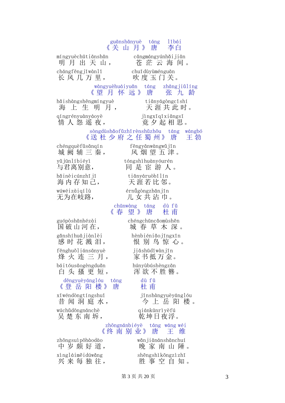 唐诗三百首(带拼音)(同名8426)_第3页