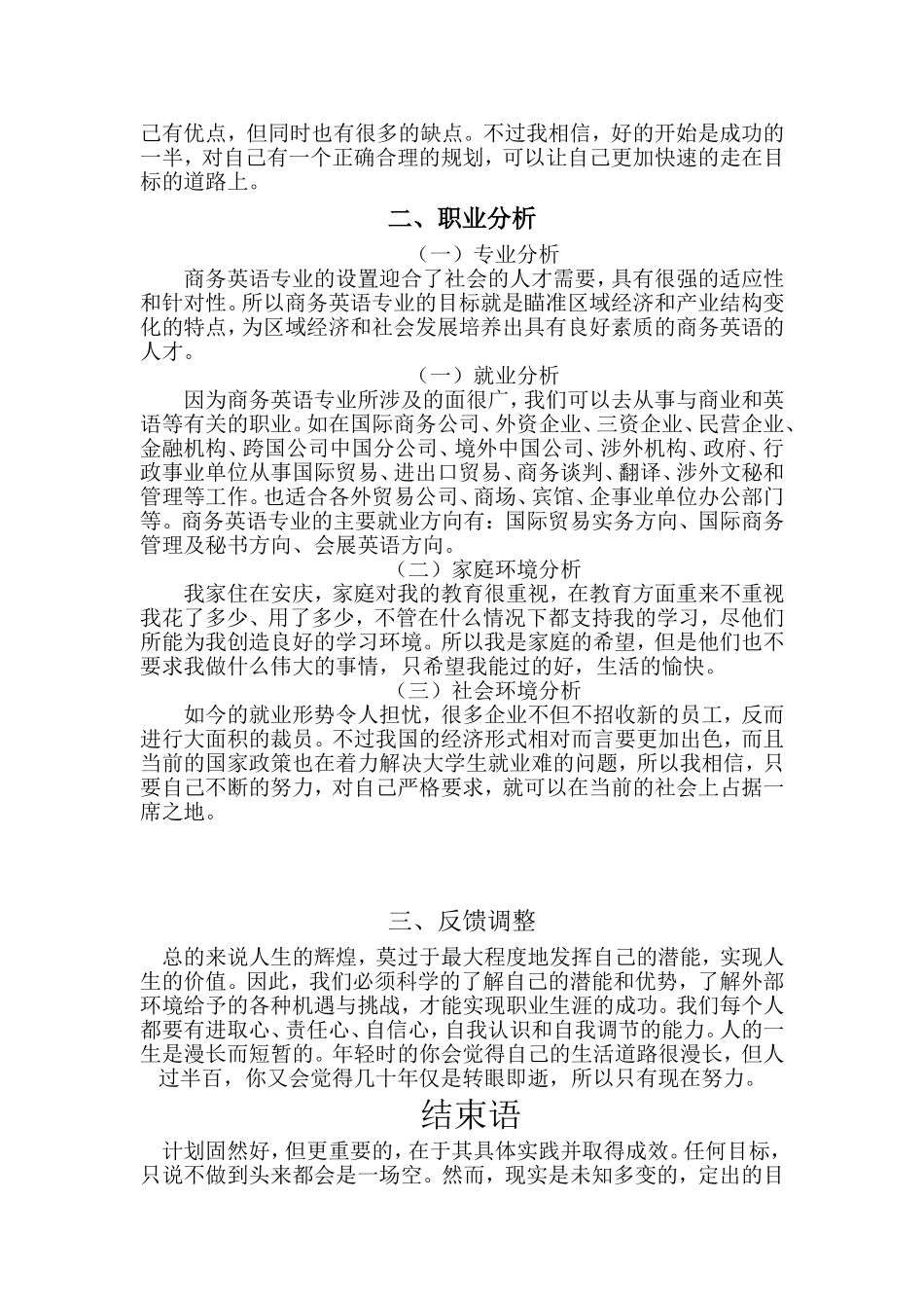 商务英语专业职业生涯规划_第3页