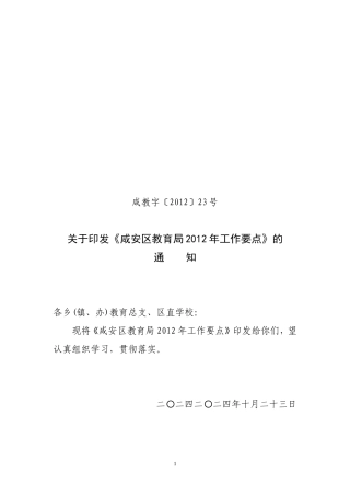 咸安区教育局2012年工作要点(正稿)