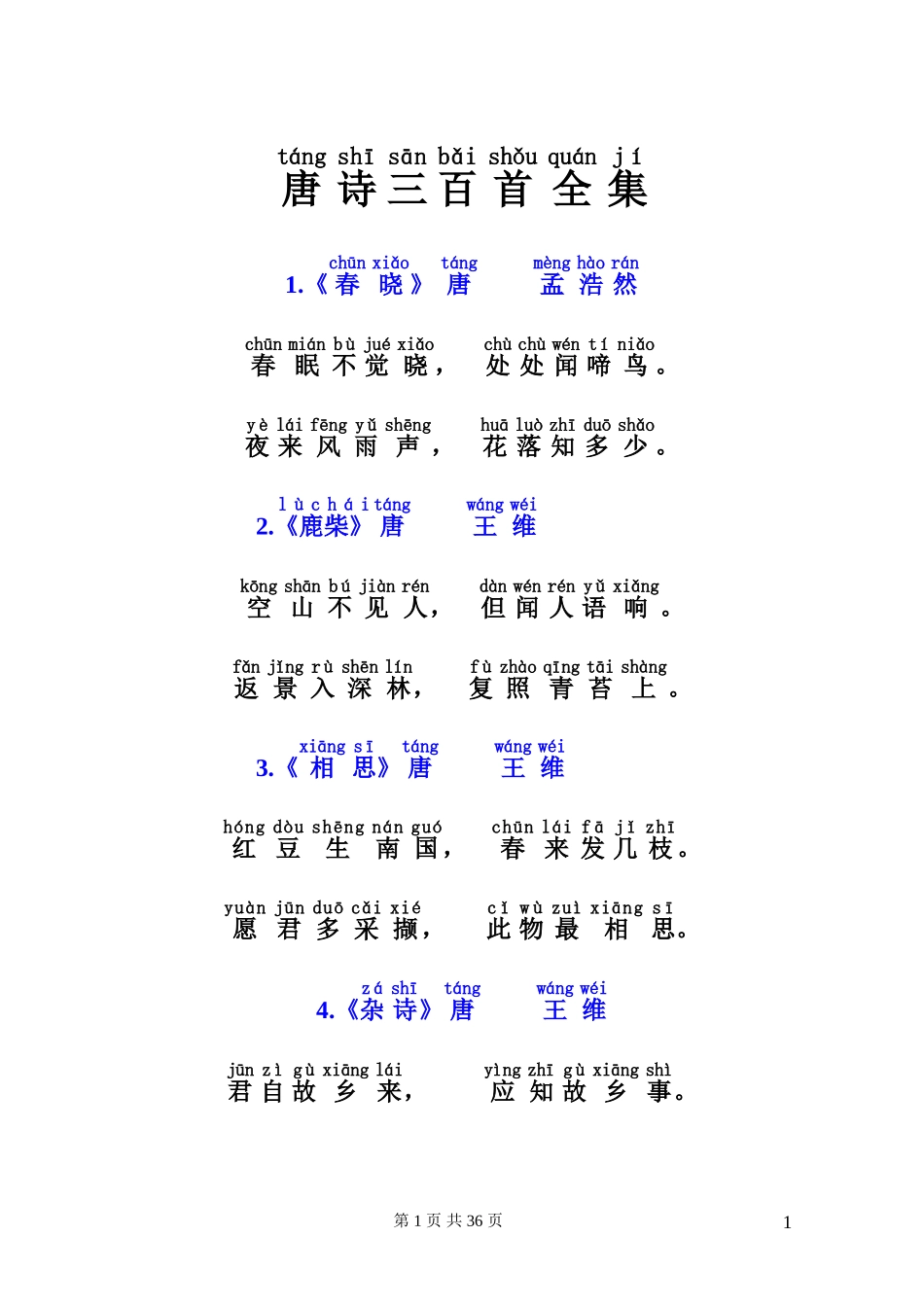 唐诗三百首(带拼音)(同名10434)_第1页