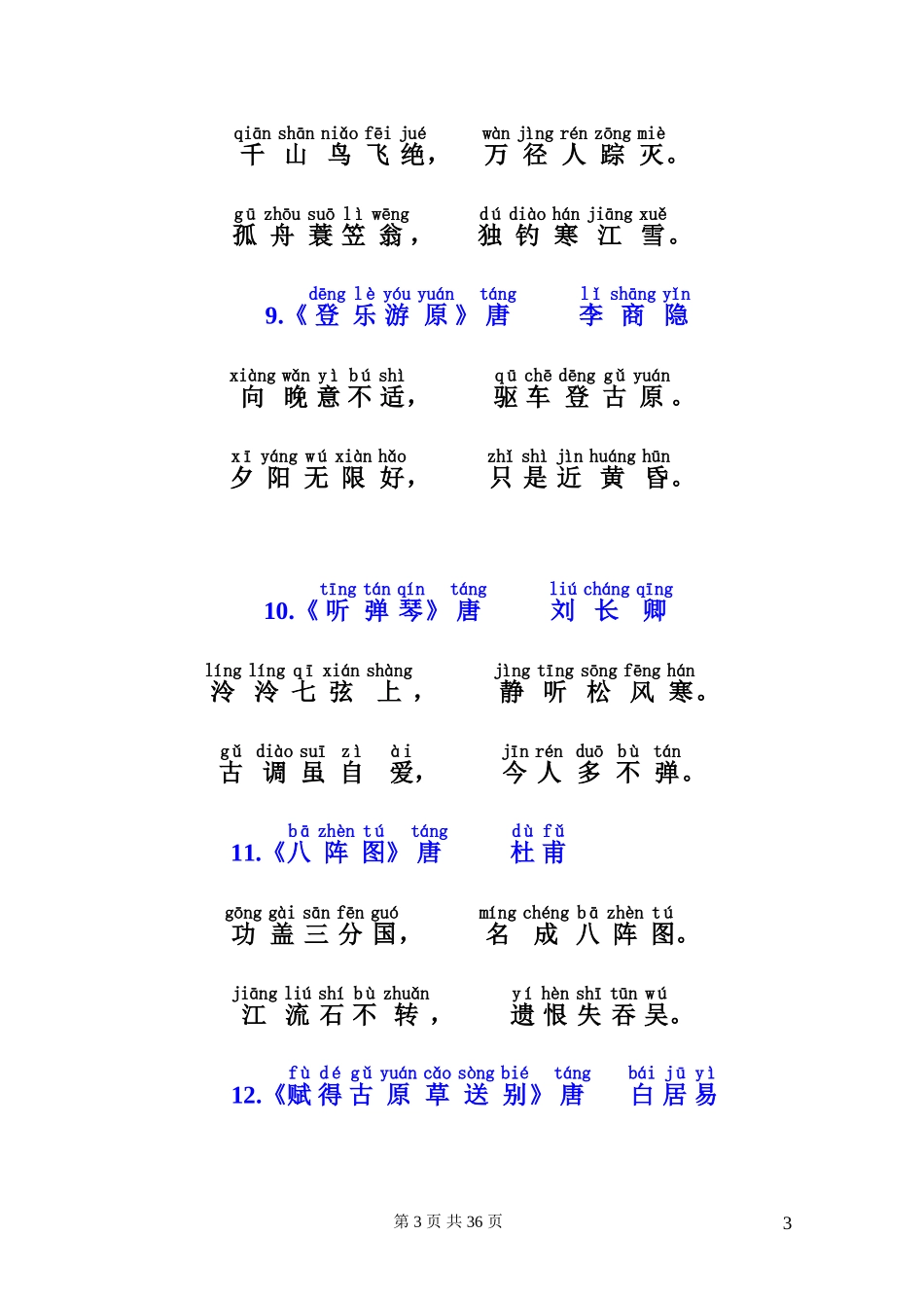 唐诗三百首(带拼音)(同名10434)_第3页