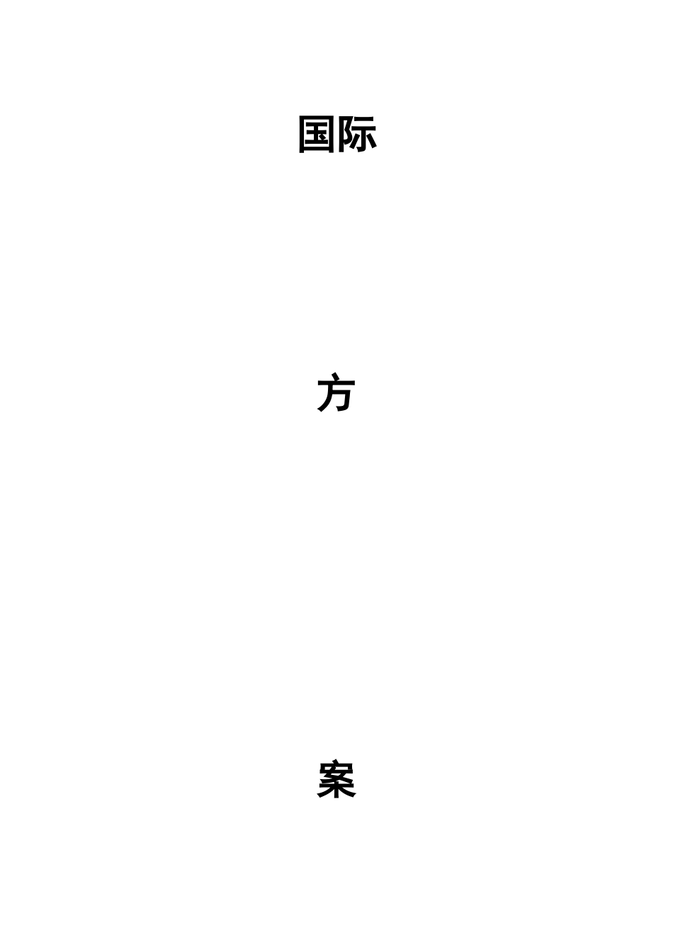 商务谈判策划书(同名22001)_第1页