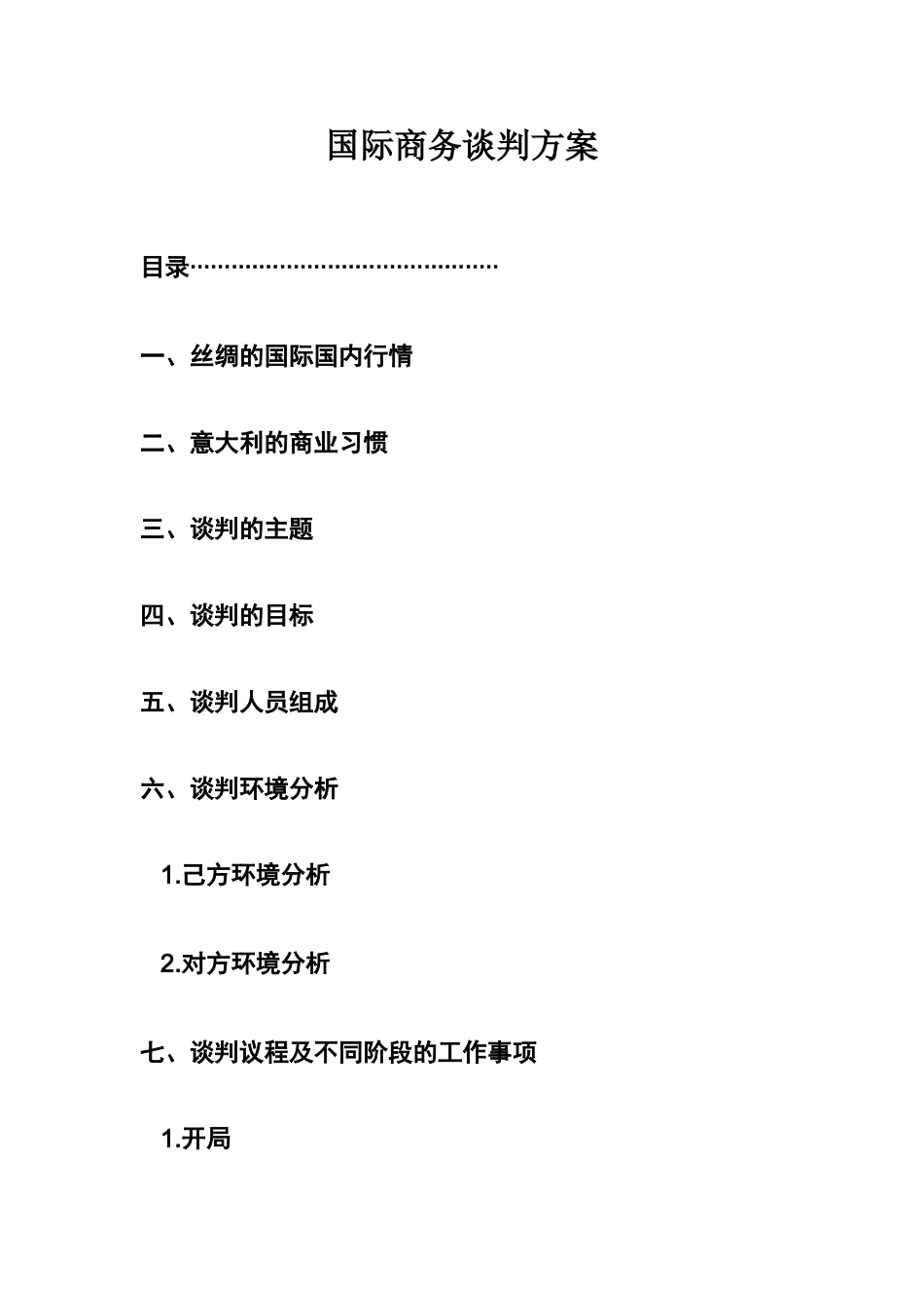 商务谈判策划书(同名22001)_第3页
