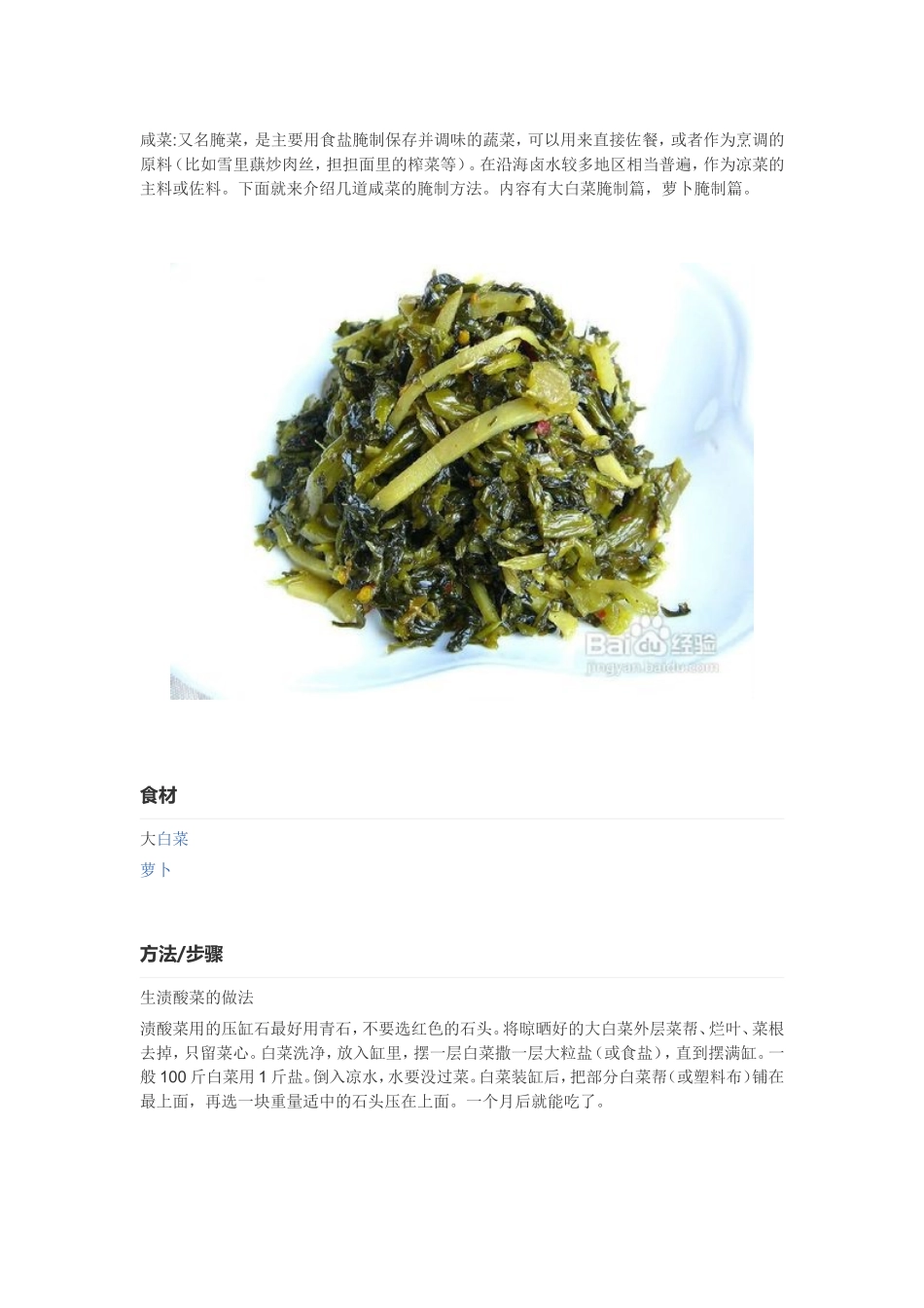 咸菜的腌制方法大全_第1页