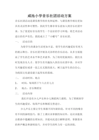 咸池小学音乐社团活动方案