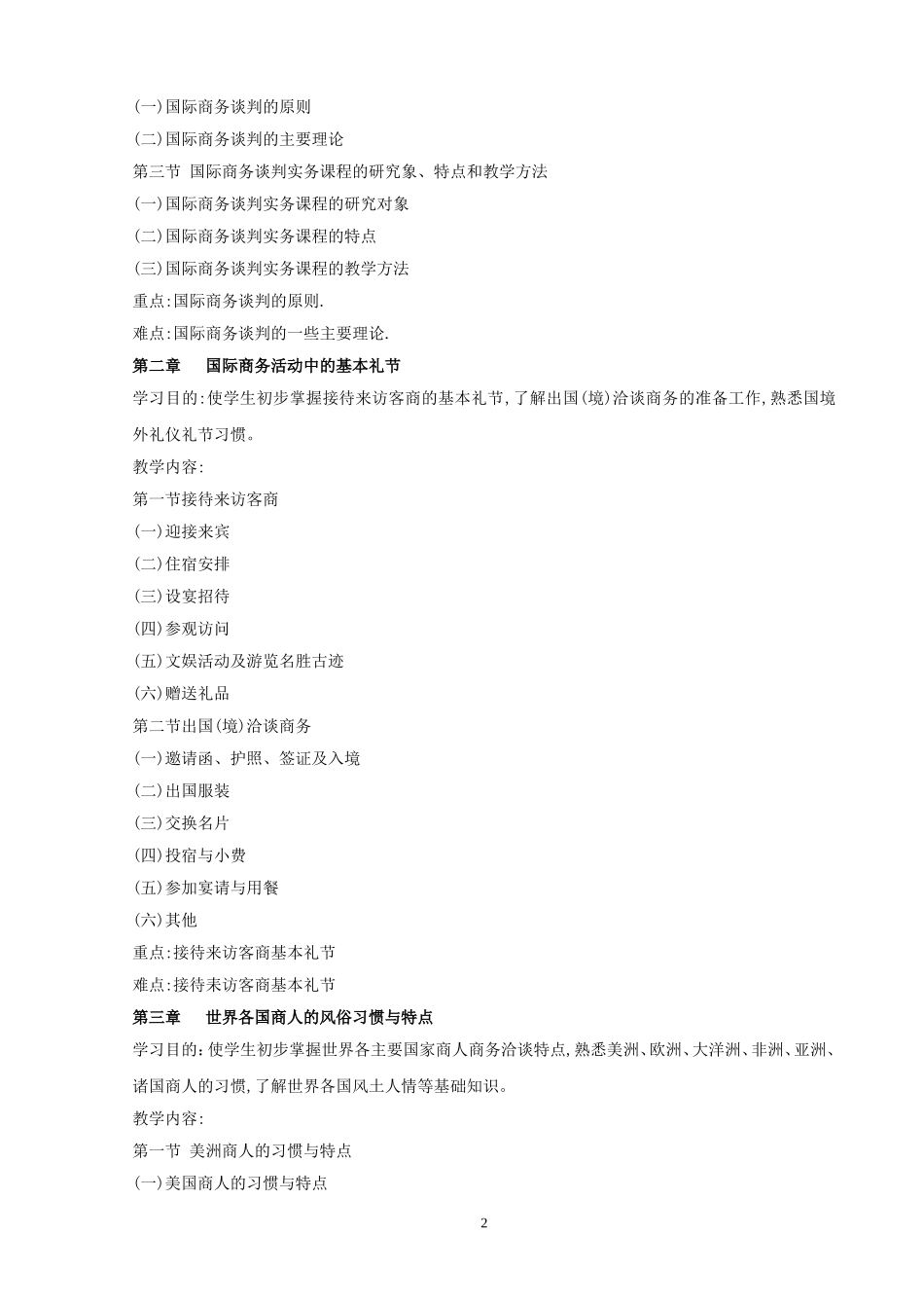 商务与管理沟通-教学大纲-30_第2页