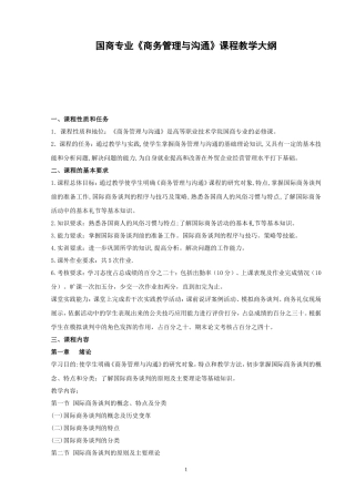 商务与管理沟通-教学大纲-30