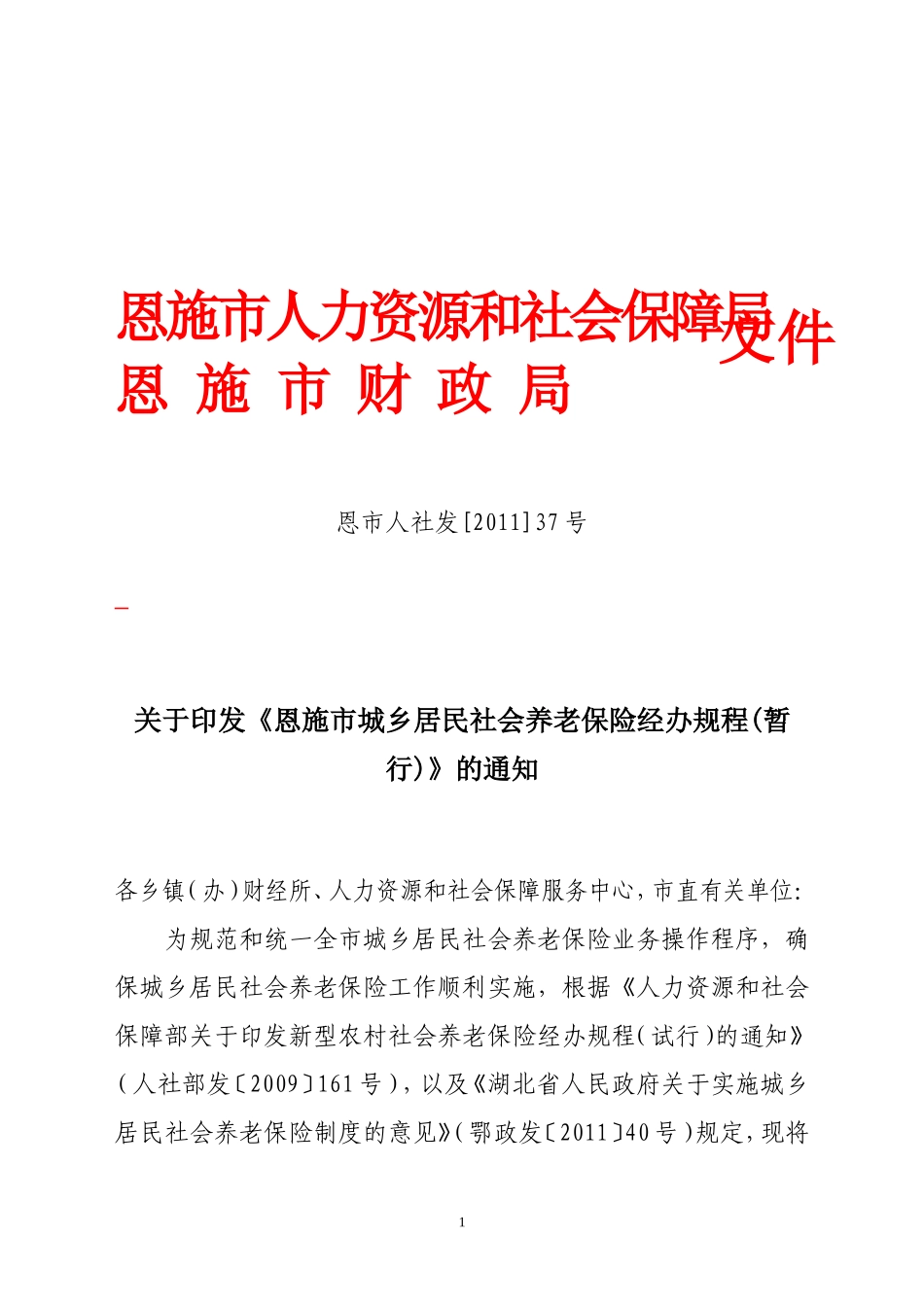 咸丰县城乡居民社会养老保险经办规程(暂行)_第1页