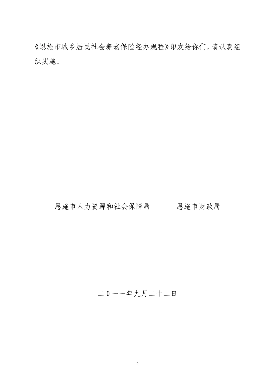 咸丰县城乡居民社会养老保险经办规程(暂行)_第2页