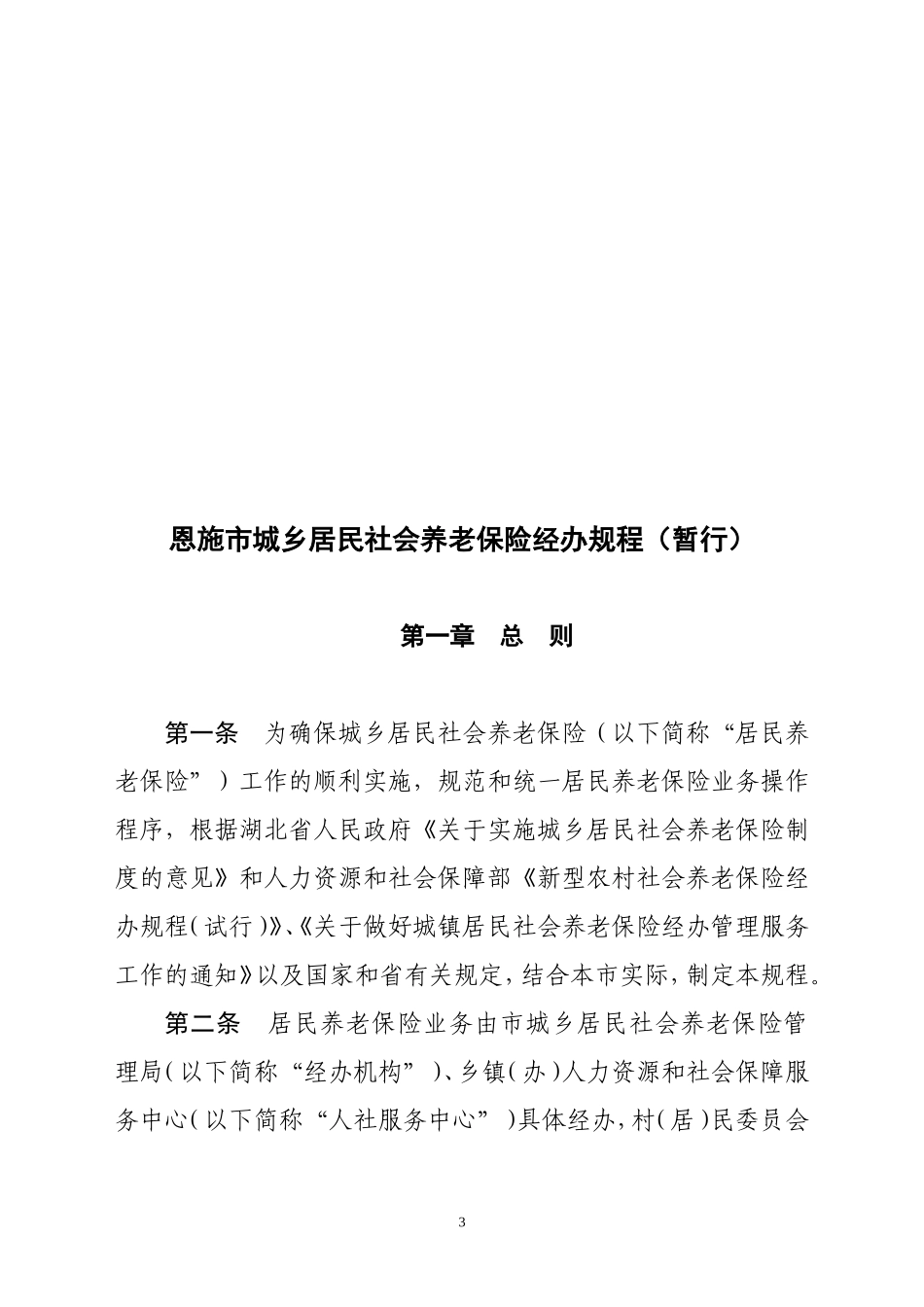 咸丰县城乡居民社会养老保险经办规程(暂行)_第3页