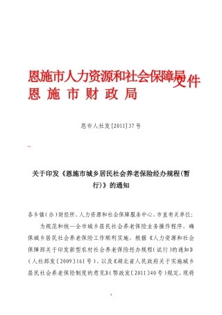 咸丰县城乡居民社会养老保险经办规程(暂行)