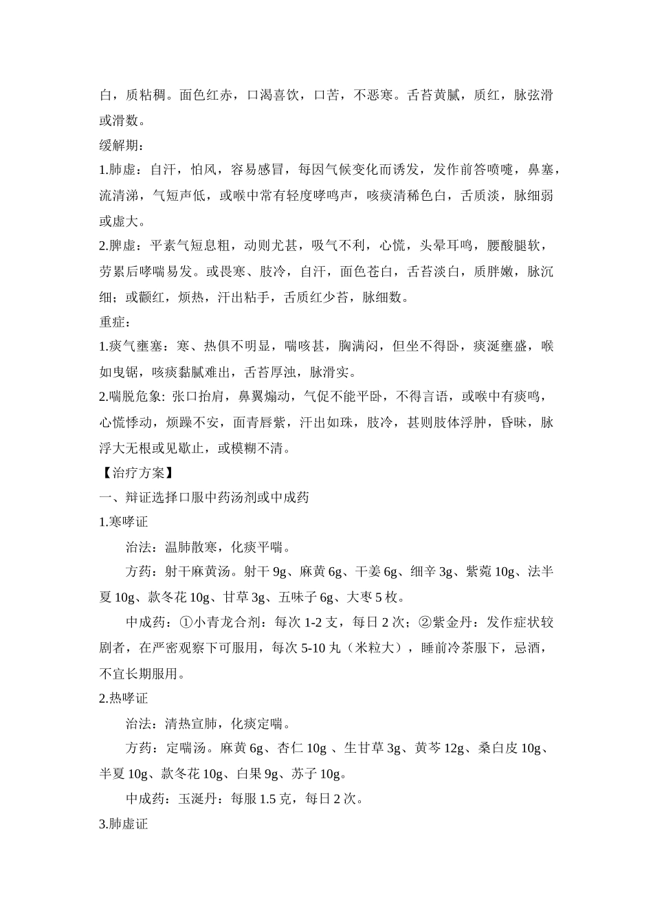 哮喘(支气管哮喘)中医诊疗方案_第2页