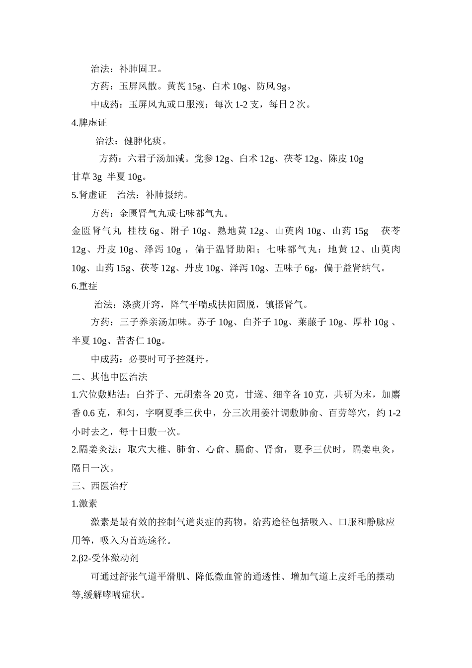 哮喘(支气管哮喘)中医诊疗方案_第3页