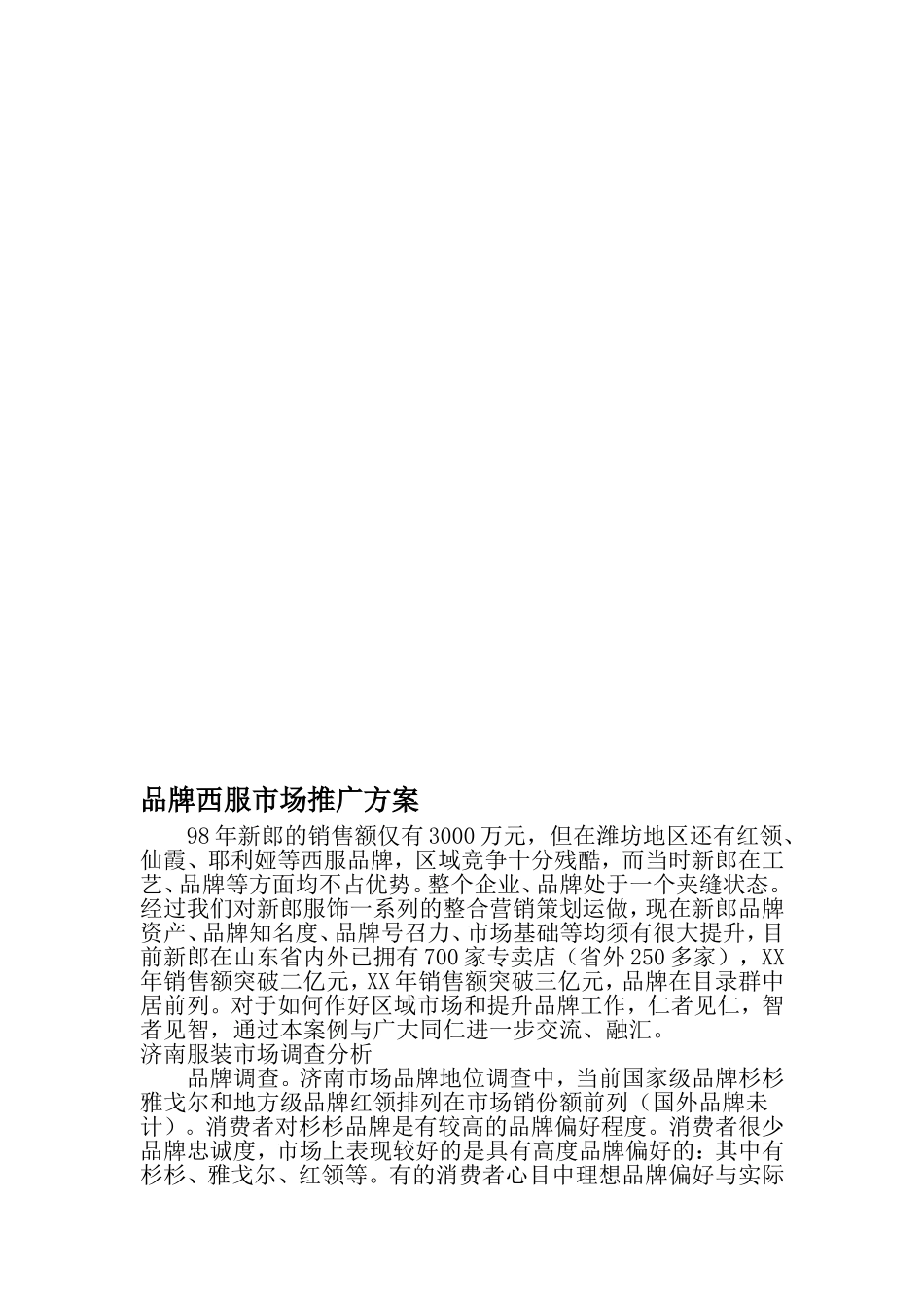 品牌西服市场推广方案-最新精选文档_第1页