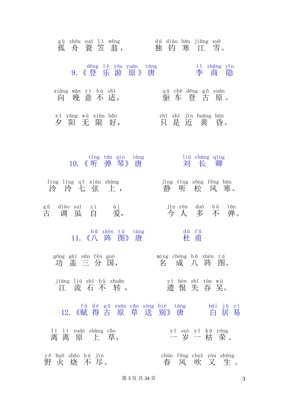 唐诗三百首(带拼音)[1]_第3页