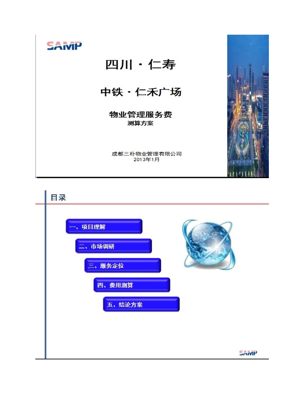 商业物业管理服务费测算方案_第1页