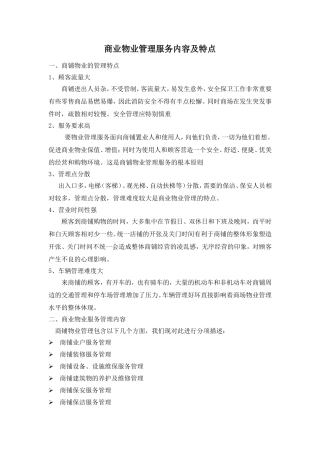 商业物业管理服务内容及特点