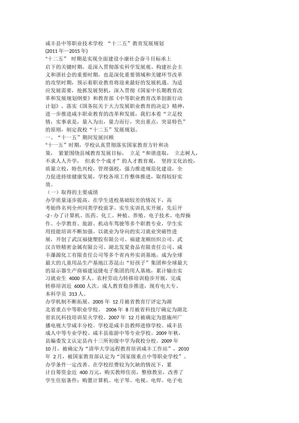 咸丰县中等职业技术学校十二五教育发展规划_第1页