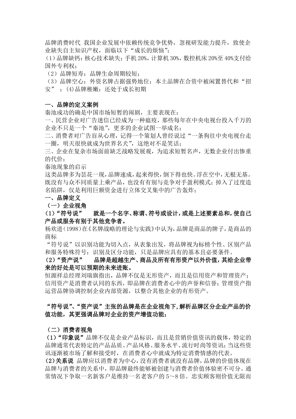 品牌消费时代-我国企业发展中依赖传统竞争优势_第1页