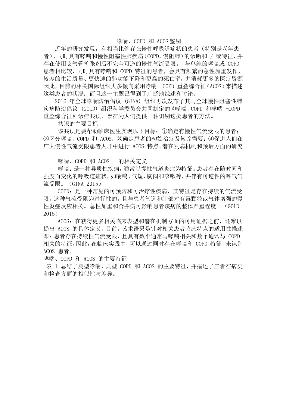 哮喘、COPD-和-ACOS鉴别_第1页